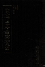 钦定四库全书荟要  <em>第</em>10册  经部  易类