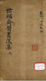 世补齐医书  广温热论卷之二