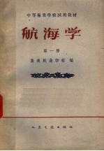 航海学  第1册