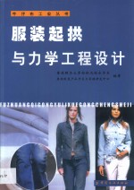 <em>服装</em>起拱与力学工程设计
