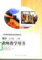 义务教育课程标准实验教科书  教师教学用书  俄语  七年级  上