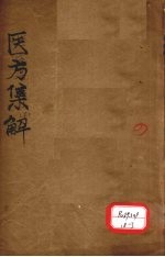 医方<em>集解</em>  祛寒之剂