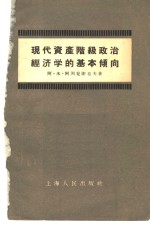 现代资产阶级政治经济学的基本倾向