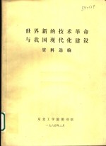 世界新的<em>技术</em><em>革命</em><em>与</em>我国<em>现代</em>化建设资料选编