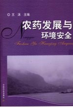 <em>农药</em>发展与环境<em>安全</em>