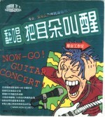 翻唱  把耳朵叫醒