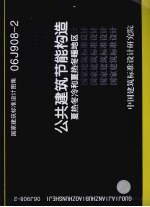 国家建筑标准<em>设计</em>图集 06J908-2 公共建筑节能构造 夏热冬冷和夏热冬暖地区