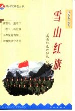 雪山红旗  “高原红色边防队”纪实