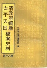 清政府镇压<em>太平</em>天国档案史料  第18册