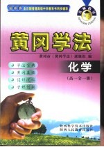 名师指导·黄冈学法  <em>化学</em>  高中一年级  <em>全</em><em>1</em><em>册</em>