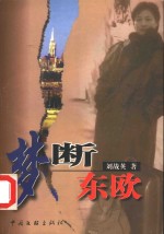 <em>梦断</em>东欧