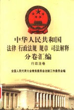 中华人民共和国法律  行政法规  规章  司法解释分卷汇<em>编</em>  12  行政法卷  公安  安全  1