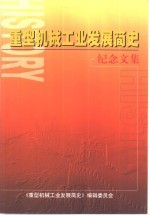 重型机械<em>工业</em><em>发展</em>简史纪念文集