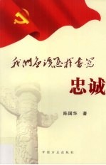 <em>我们</em>应该<em>怎样</em>书写忠诚  下