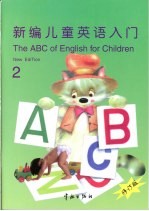 新编儿童英语入门  第2册