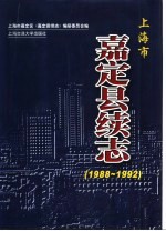 嘉定县<em>续</em>志  1988-1992