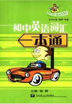 初中<em>英语</em>词汇<em>一本</em><em>通</em>