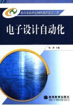 电子<em>设计</em><em>自动</em>化