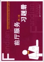 前厅服务  第2版  习题册