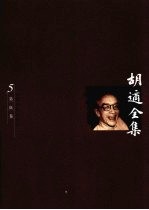 <em>胡适</em>全集  第5卷