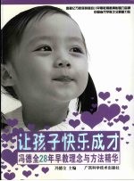 让孩子快乐成长  冯<em>德全</em>28年早教理念与方法精华