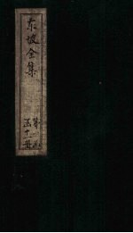东坡集  卷9-10