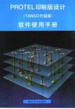 <em>PROTEL</em>印制版设计软件使用手册 TANGO升级版