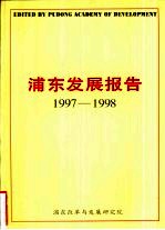 浦东<em>发展</em>报告  1997-1998