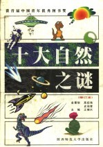 十大自然之谜  修订本