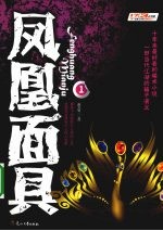 凤凰面具  混迹上海的传奇骗子  1