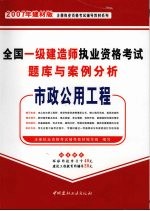 全国一级建造师执业资格考试题库与案例分析  市政公用<em>工程</em>  2007年建材版