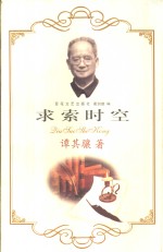 <em>求索</em>时空