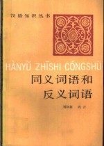 同义词语和反义词语