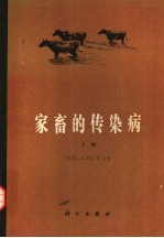 家畜的传染病  上