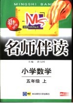 名师伴读  小学数学  五年级  上