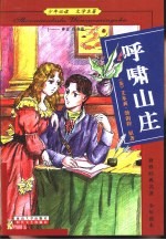 少年必读  文学名<em>著</em>  神话  传奇篇  呼啸山庄
