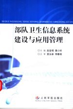 部队卫生<em>信息</em><em>系统</em>建设<em>与</em><em>应用</em><em>管理</em>