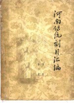 河南传统剧目汇编  豫剧  第2集