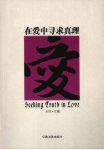 在爱中寻求真理  英汉对照