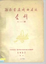 河南首届戏曲会谈  会刊  1-39