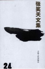 <em>张<em>笑天</em></em>文集  第24卷  永乐大帝  下
