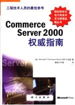 Commerce Server 2000<em>权威</em><em>指南</em>