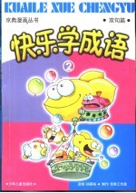快乐学成语2  双句篇