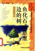 鱼化石或悬崖边的树  归来者诗卷