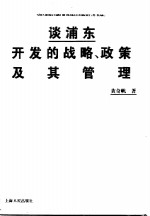 谈浦东开发的战略、政策及其管理