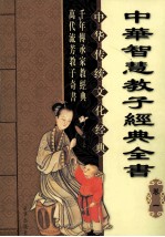 中华智慧教子经典全  <em>卷</em><em>1</em>  <em>第</em><em>2</em><em>版</em>