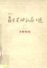 聂耳星海<em>纪念</em>文选  第1集