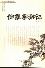 徐霞客游记  上