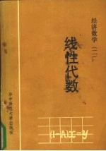 经济数学  2  线性代数
