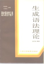 生成语法理论